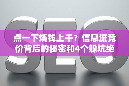 点一下烧钱上千？信息流竞价背后的秘密和4个躲坑绝招